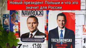 Выборы президента Польши 2025: результаты второго тура и новый лидер