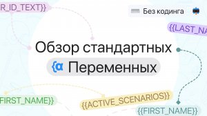 Обзор стандартных переменных