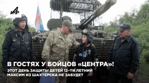 В гостях у бойцов «Центра»! Этот День защиты детей 12–ти летний Максим из Шахтерска не забудет