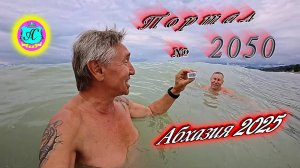 #Абхазия2025🌴 2 июня. Выпуск №2050🌡вчера +25°🌡ночью  +17°🐬море +21,6°❗ХУдЕЕМ с С.В. = 83,65 кг