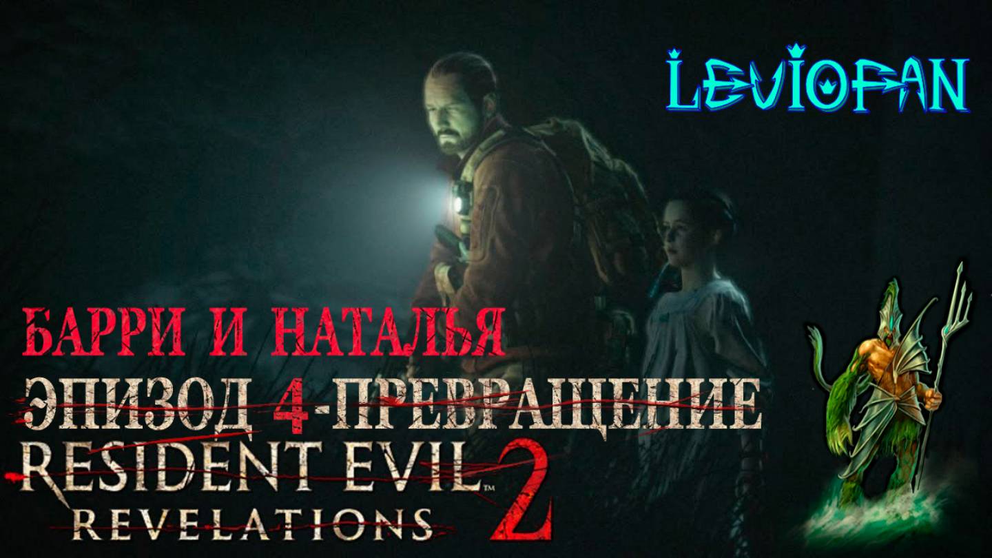 RESIDENT EVIL REVELATIONS 2  Прохождение. Глава 4 - Превращение. Барри и Наталья. Часть 3.