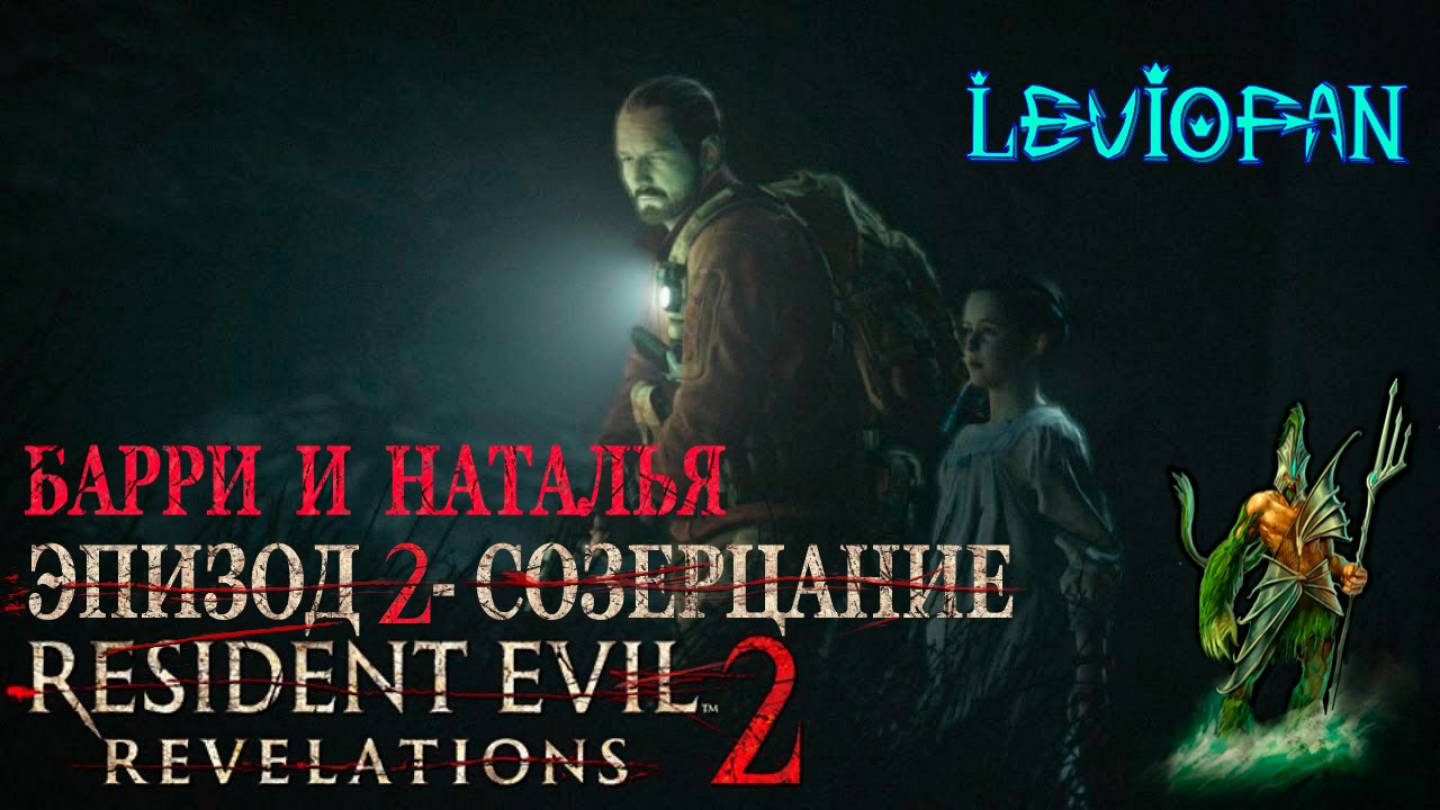 RESIDENT EVIL REVELATIONS 2  Прохождение. Глава 2 - Созерцание. Барри и Наталья. Часть 1.