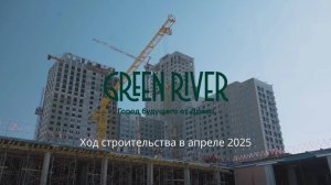 Green River: ход строительства в апреле 2025
