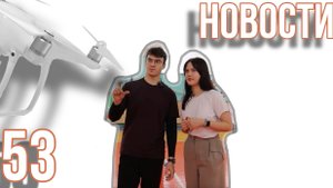 Новости Омского ГАУ. Выпуск #53