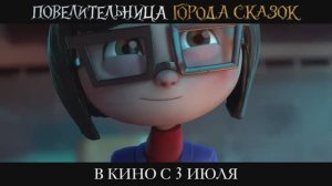 Повелительница города сказок. Мультфильм 2025. Русский трейлер мультфильма