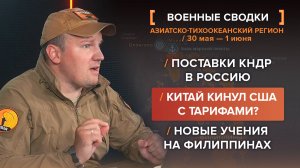 Китай кинул США с тарифами? Поставки от КНДР в Россию. Новые учения на Филиппинах