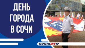 Сочи отпраздновал День города фестивалями, выставкой мастеров и праздничным концертом!