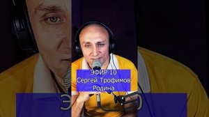 Сергей Трофимов - Родина R Клондайс ЭФИР 10