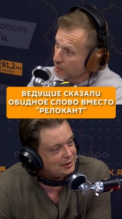 Ведущие сказали обидное слово вместо "релокант"