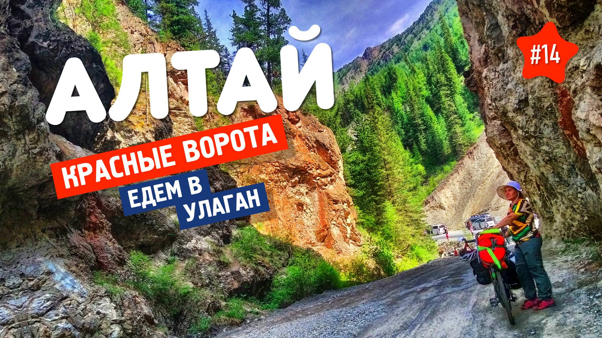 Сердце Алтая - УЛАГАН. Здесь нам ОКАЗАЛИСЬ РАДЫ. Велопоход на Алтай