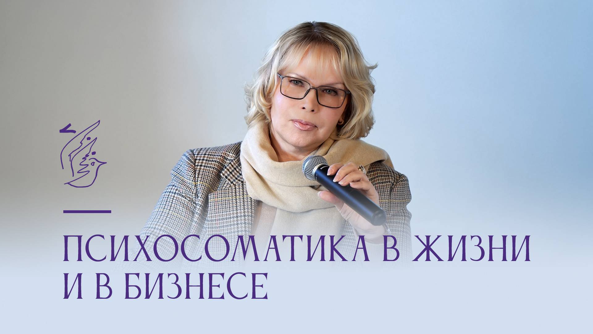 Психосоматика в жизни и в бизнесе