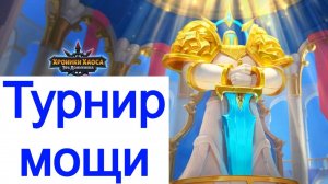 Хроники Хаоса Турнир Мощи героев Первый день