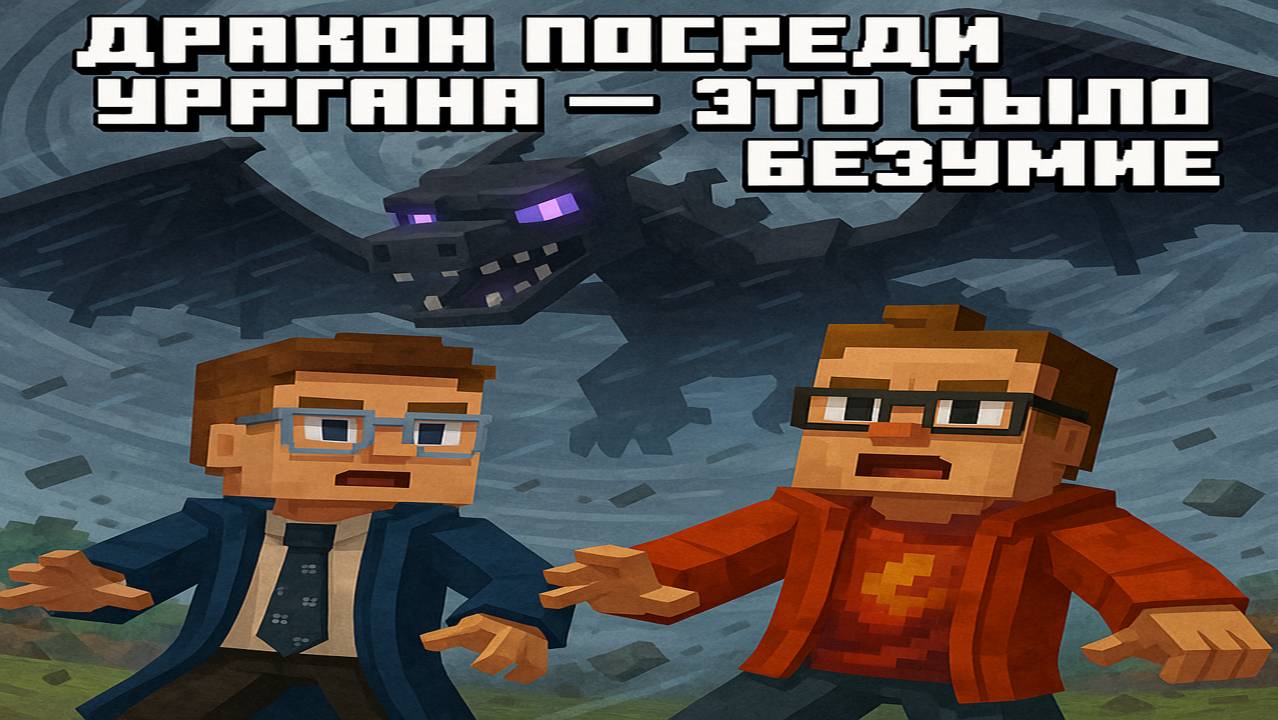 9# Дракон посреди урагана — это было безумие