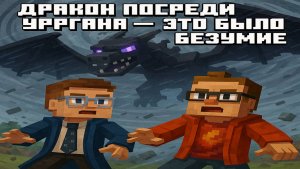 9# Дракон посреди урагана — это было безумие