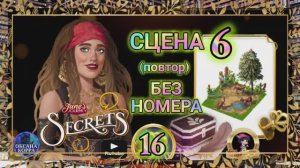 СЕКРЕТЫ 16(повтор).Сцена6(без номера) June's journey.