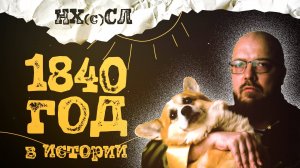 1840й год в истории #постирония #абсурд #нхсл
