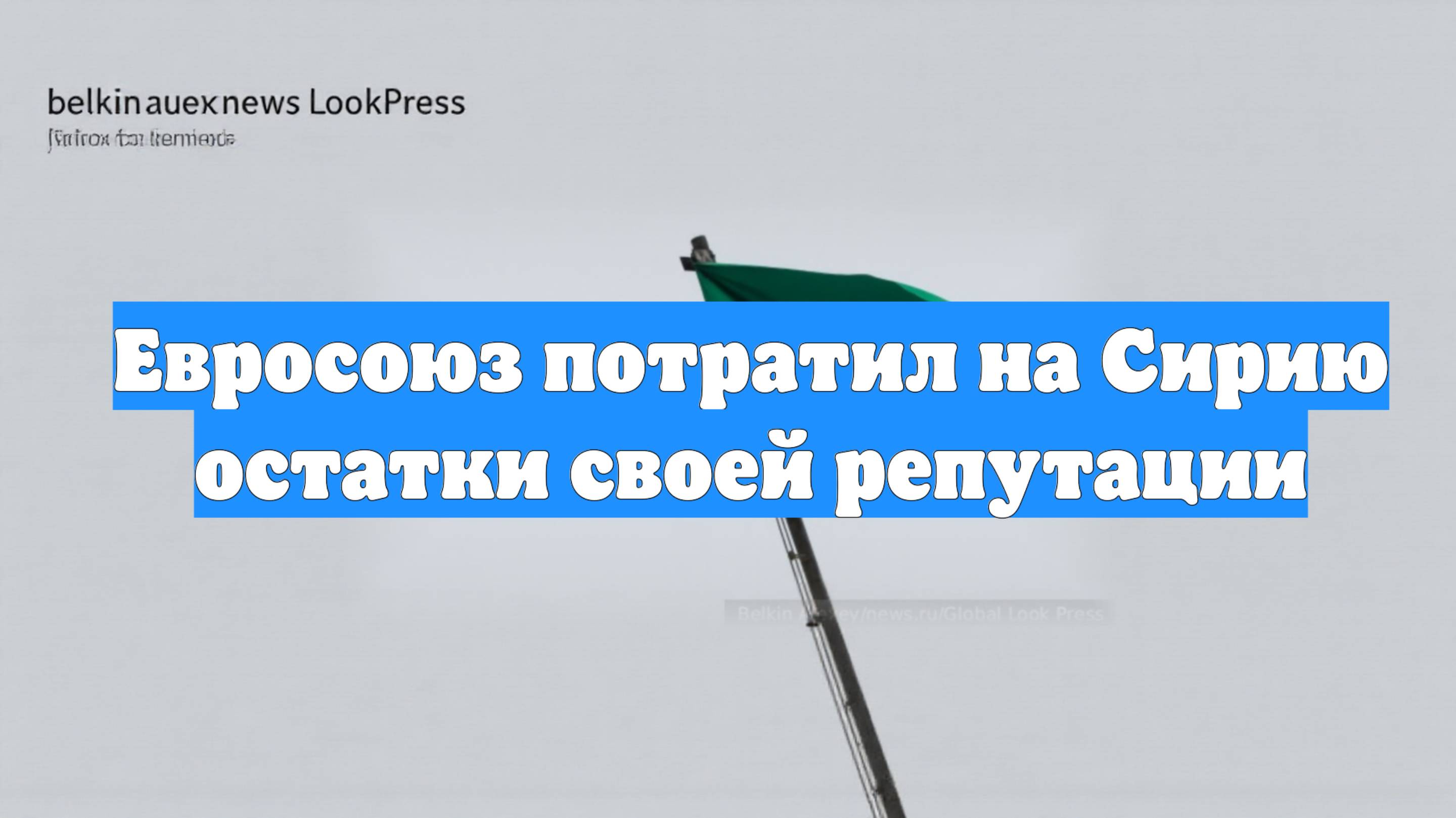 Евросоюз потратил на Сирию остатки своей репутации