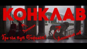 Конклав Разбор | Для кого снят этот фильм?