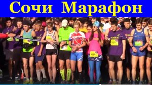 Сочи международный Марафон осенний Sochi Marathon