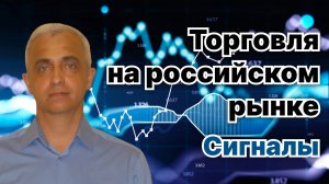 Торговля на российском рынке. Сигналы. Онлайн вебинар.