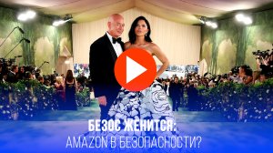 Безос больше не рискует: брачный контракт перед свадьбой – сделка века