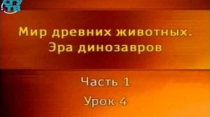 Динозавры # 1.4. Происхождение и систематика динозавров