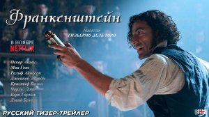 Франкенштейн (2025) | Русский тизер-трейлер (18+) | В ноябре на Netflix