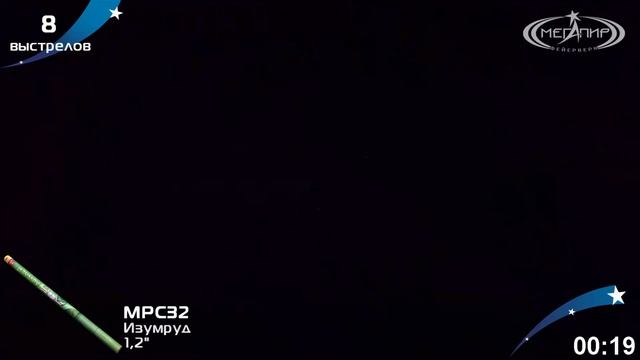 Римские свечи Изумруд 8х1.2 МРС32