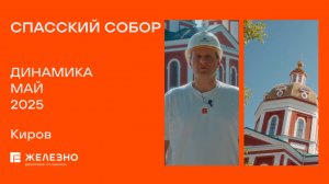 Спасский собор: ход реконструкции за май