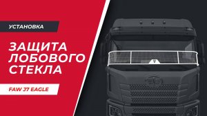 Установка защиты лобового стекла на FAW J7 EAGLE (арт. VT-204.0.0)