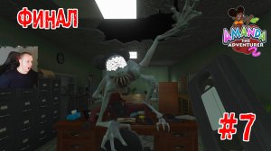 Amanda the adventurer Part 2 - #7 ➤ ФИНАЛ ВСЕ КОНЦОВКИ ➤Полное Прохождение игры Приключение Аманды 2