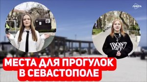 Места для прогулок в Севастополе | Дебютные работы студентов журфака СевГУ