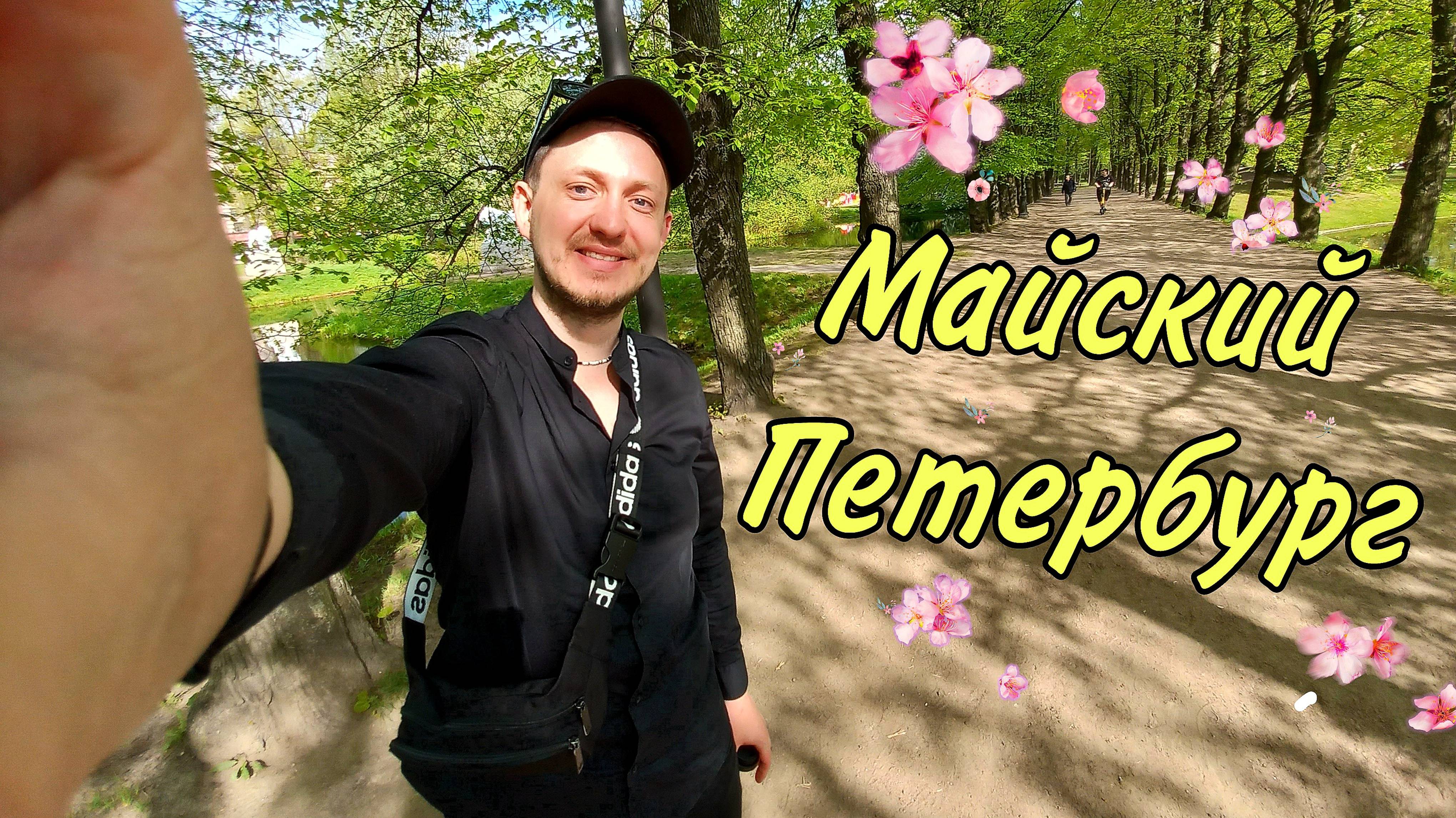 Майский Петербург