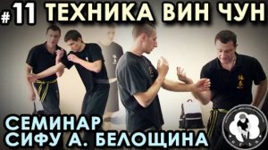 Применение техники Вин Чун: семинар Анатолия БЕЛОЩИНА – 11.
