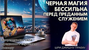 Черная магия бессильна перед преданным служением. Шри Джишну прабху