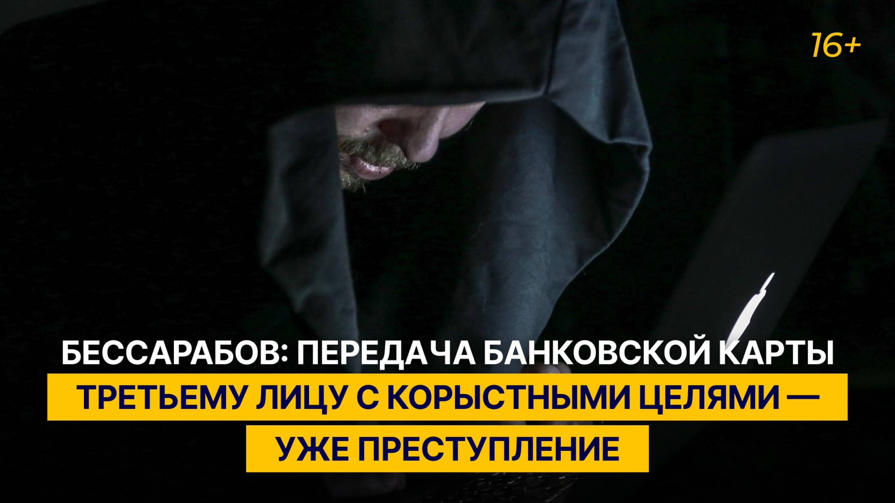 Бессарабов: передача банковской карты третьему лицу c корыстными целями — уже преступление