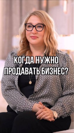 Когда бизнес нужно продавать?