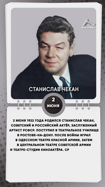 2 июня 1922 года родился Станислав Чекан, советский и российский актёр, заслуженный артист РСФСР
