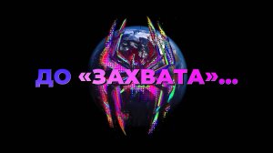 ДО ЗАХВАТА...
