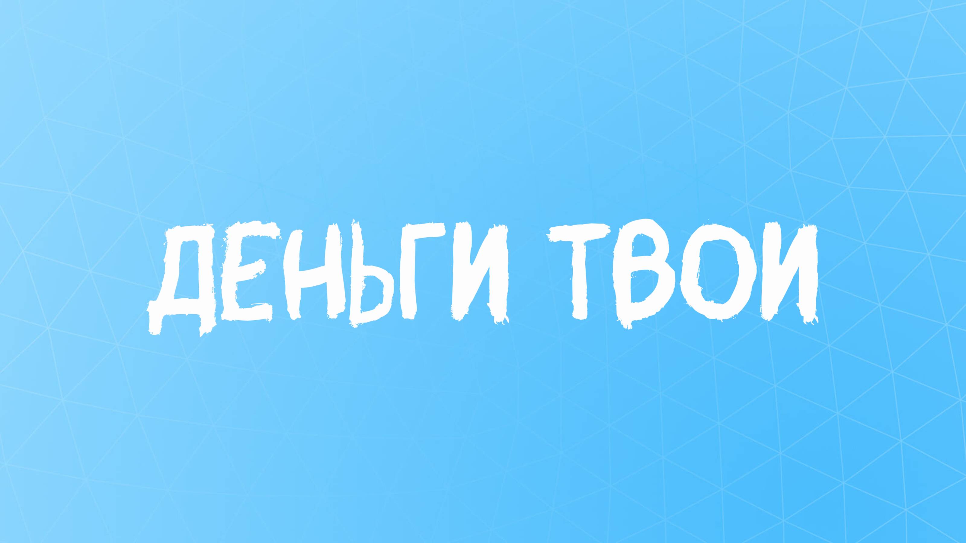 СИЛЬНЫЕ АФФИРМАЦИИ НА ДЕНЬГИ ۞ Привлечение БОГАТСТВА и ИЗОБИЛИЯ