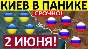Это Катастрофа. Срочная СВОДКА! Новости 02.06.2025