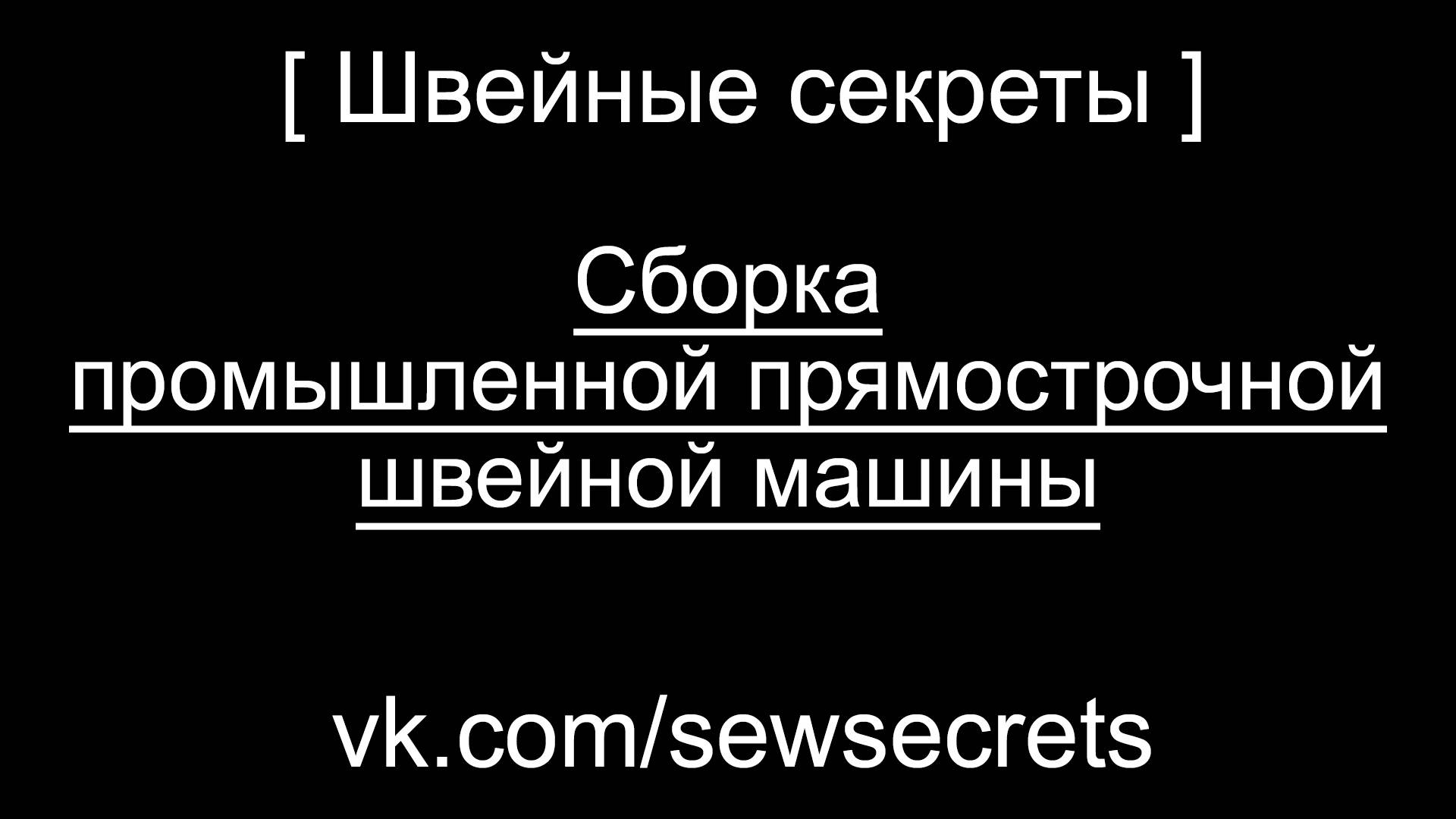 [ Швейные секреты ] Сборка промышленной прямострочной швейной машины