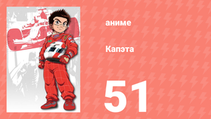 Капэта 51 серия (аниме-сериал, 2005)