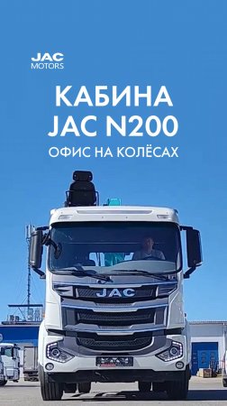 Кабина JAC N200 — офис на колёсах