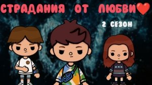 Страдания от любви ❤ 6 серия 2 сезон