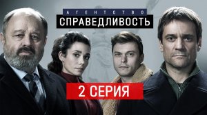 «Агентство Справедливость». 2 серия
