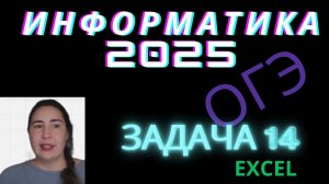 ОГЭ 2025 по информатике задача 14