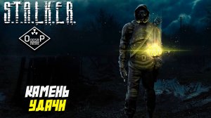 КАМЕНЬ УДАЧИ ➤ S.T.A.L.K.E.R. ОП 2 OGSR ENGINE #108