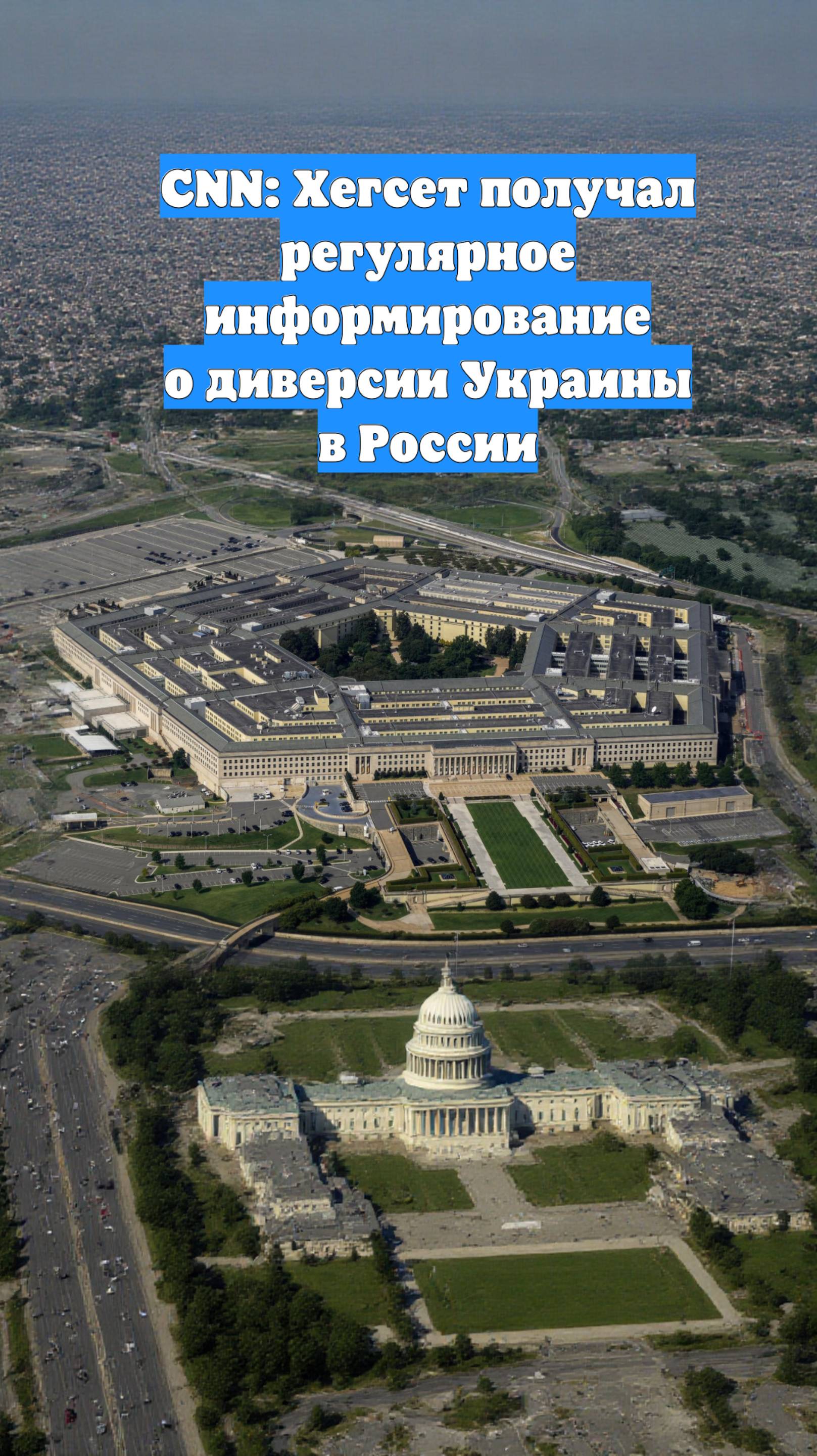 CNN: Хегсет получал регулярное информирование о диверсии Украины в России