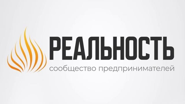 Сообщество Предпринимателей Реальность